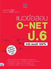 แนวข้อสอบ O-NET ป.6 ทำได้ สอบได้ 100% (หมด)